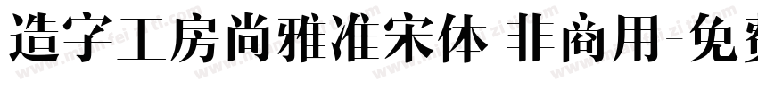 造字工房尚雅准宋体 非商用字体转换
